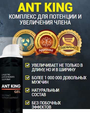 ant king гель купить в Архангельске
